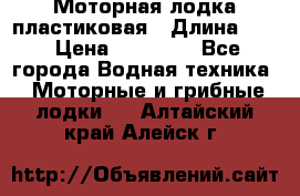 Моторная лодка пластиковая › Длина ­ 4 › Цена ­ 65 000 - Все города Водная техника » Моторные и грибные лодки   . Алтайский край,Алейск г.